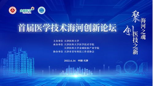 聚焦前沿發展，首屆醫學技術海河創新論壇順利舉行