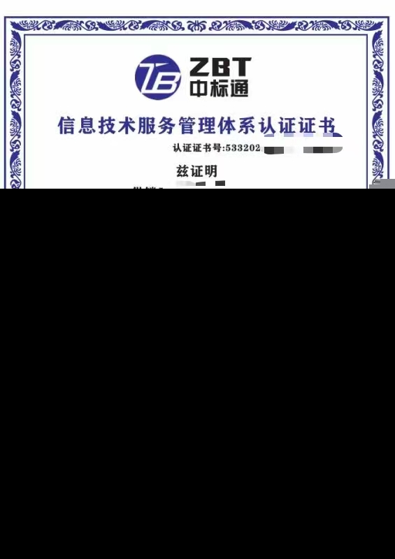 技術開發企業辦理信息技術服務管理體系認證證書的必備條件與流程指南